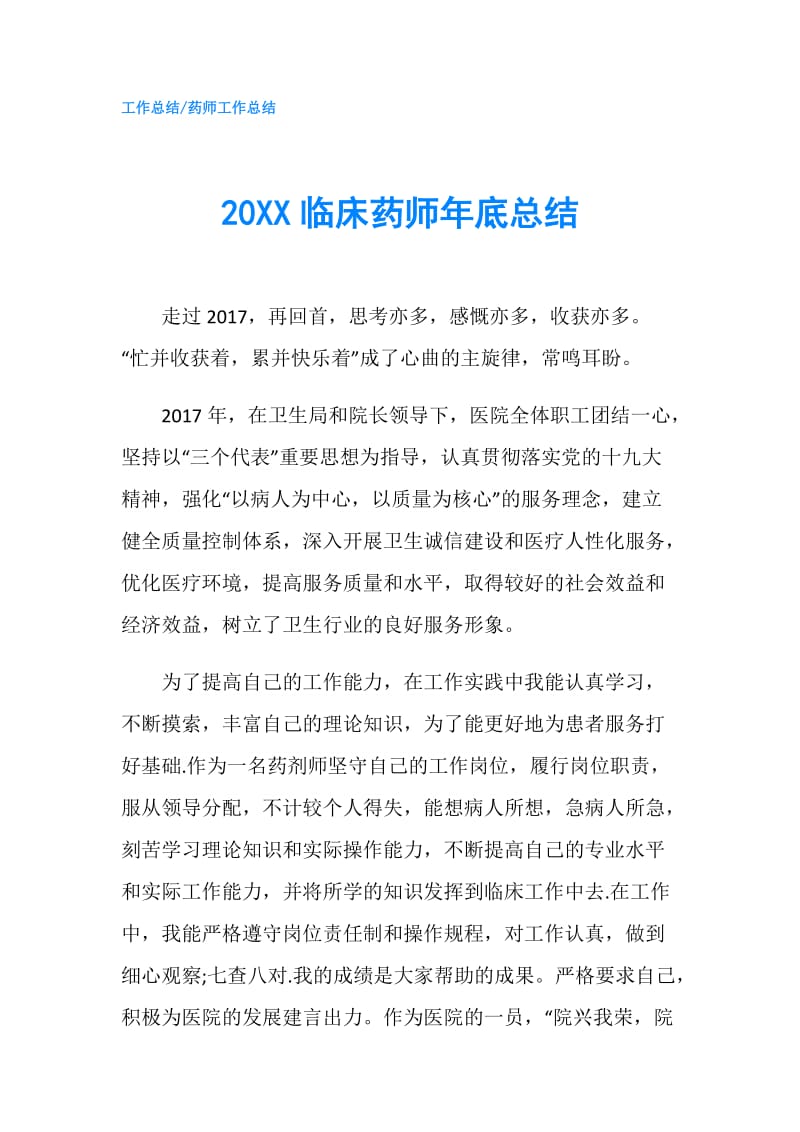 20XX临床药师年底总结.doc_第1页