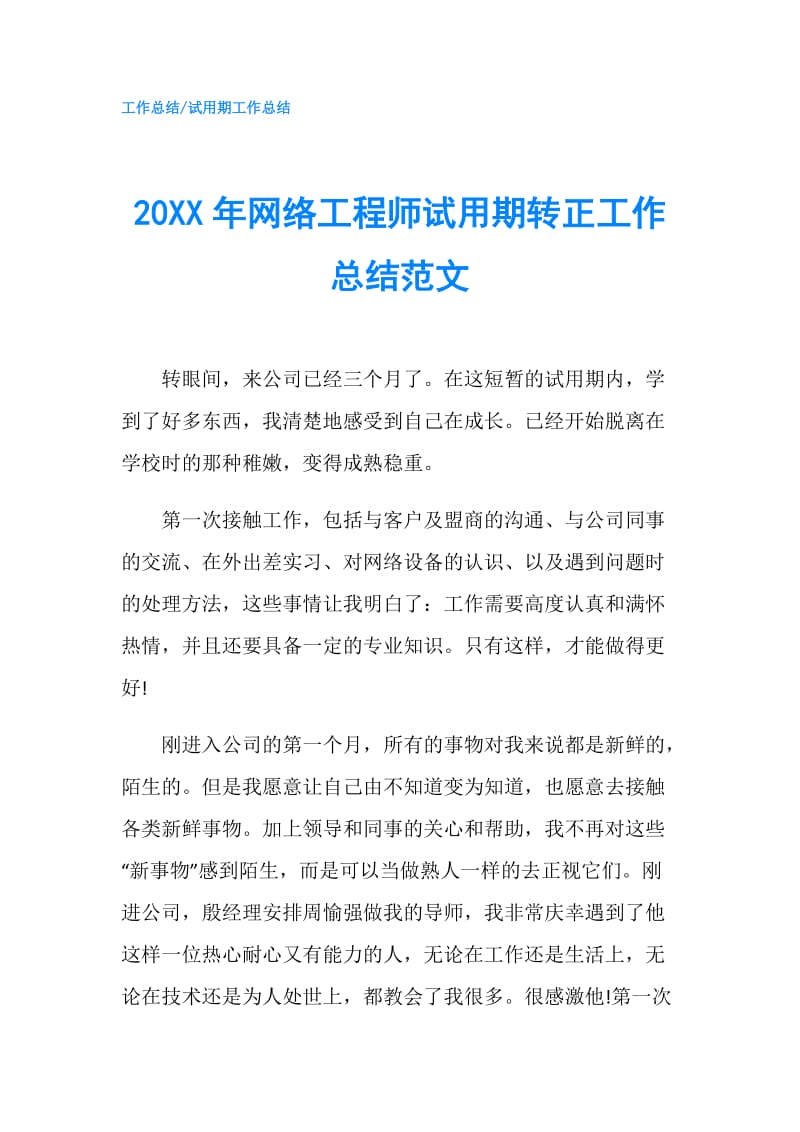 20XX年网络工程师试用期转正工作总结范文.doc_第1页