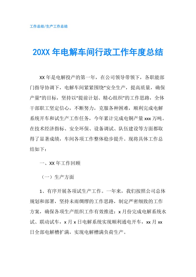 20XX年电解车间行政工作年度总结.doc_第1页