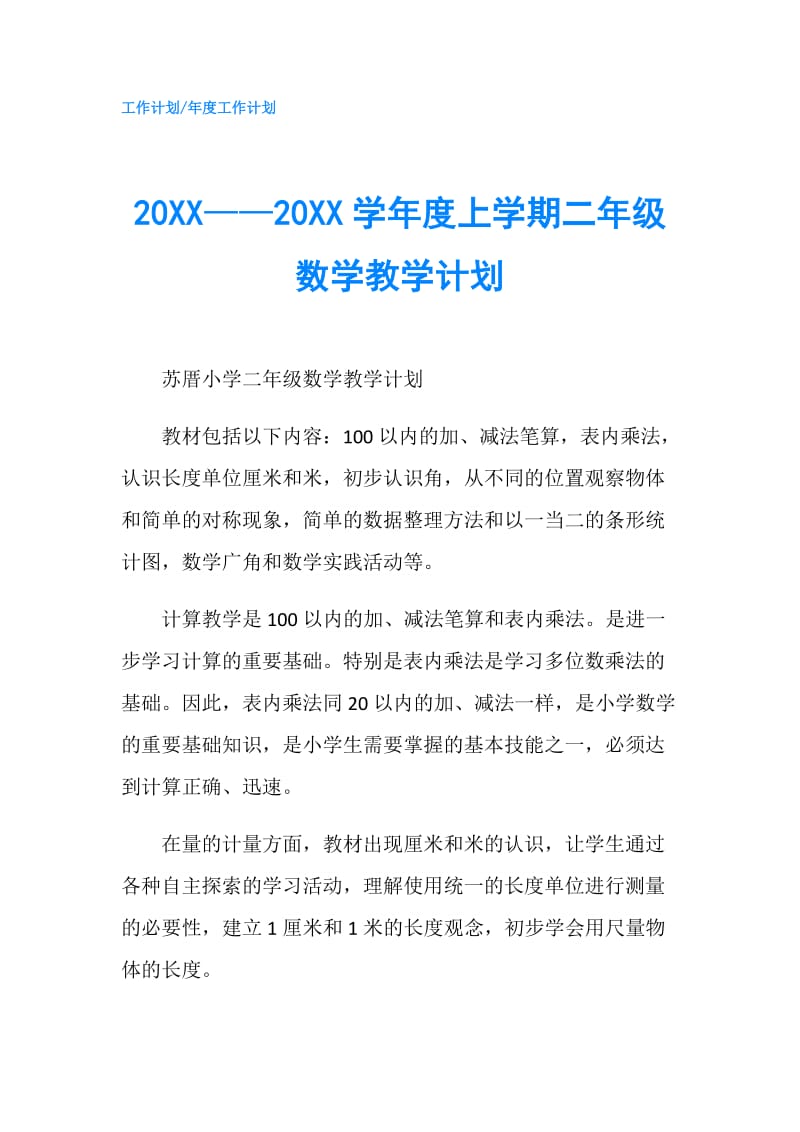 20XX——20XX学年度上学期二年级数学教学计划.doc_第1页