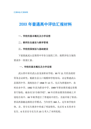 20XX年普通高中評估匯報材料.doc