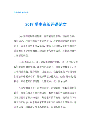 2019學(xué)生家長評語范文.doc