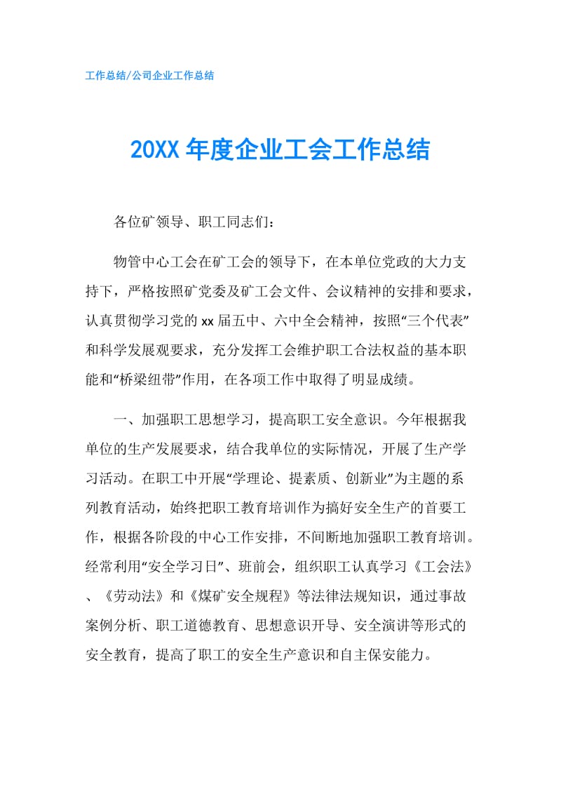 20XX年度企业工会工作总结.doc_第1页