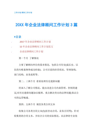 20XX年企業(yè)法律顧問工作計劃3篇.doc