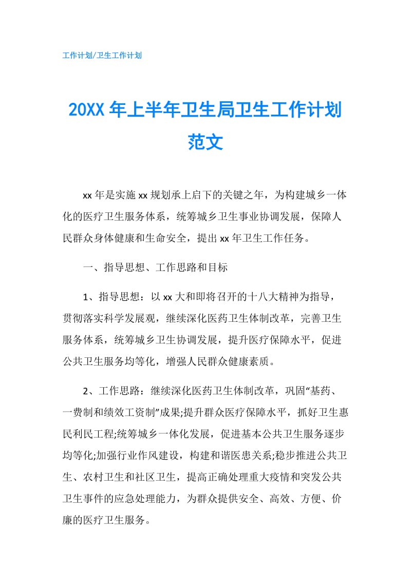 20XX年上半年卫生局卫生工作计划范文.doc_第1页