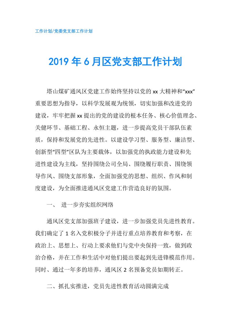 2019年6月区党支部工作计划.doc_第1页