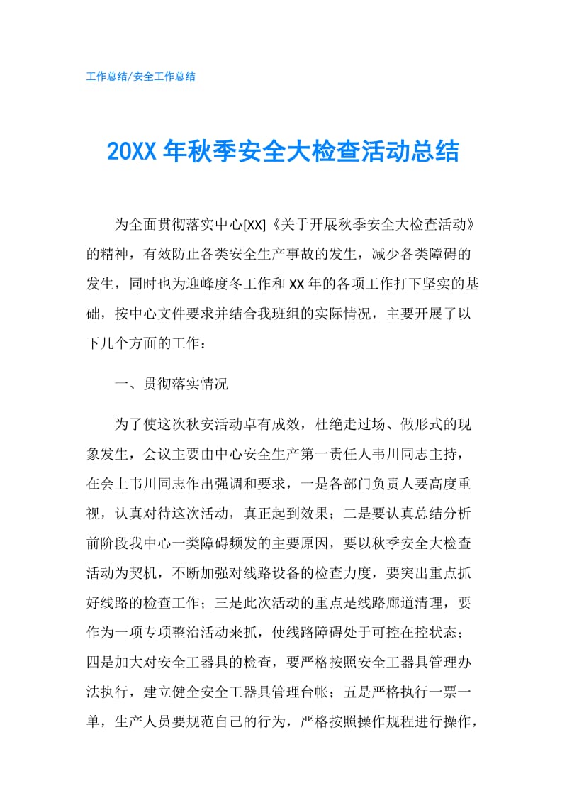 20XX年秋季安全大检查活动总结.doc_第1页