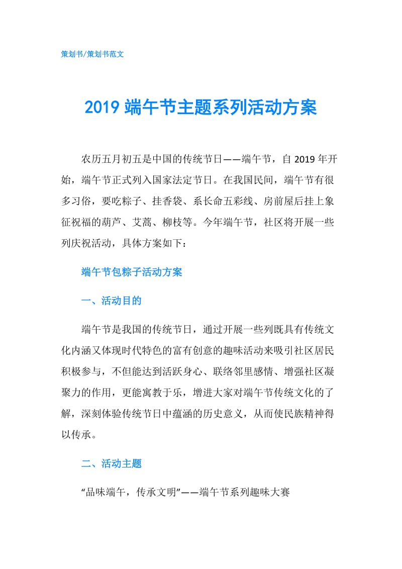 2019端午节主题系列活动方案.doc_第1页