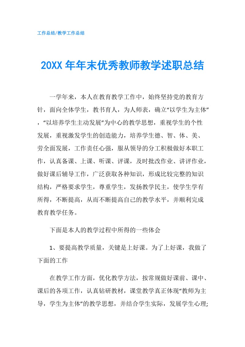 20XX年年末优秀教师教学述职总结.doc_第1页