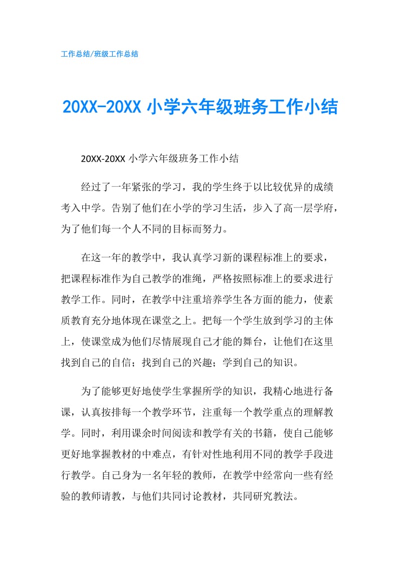 20XX-20XX小学六年级班务工作小结.doc_第1页