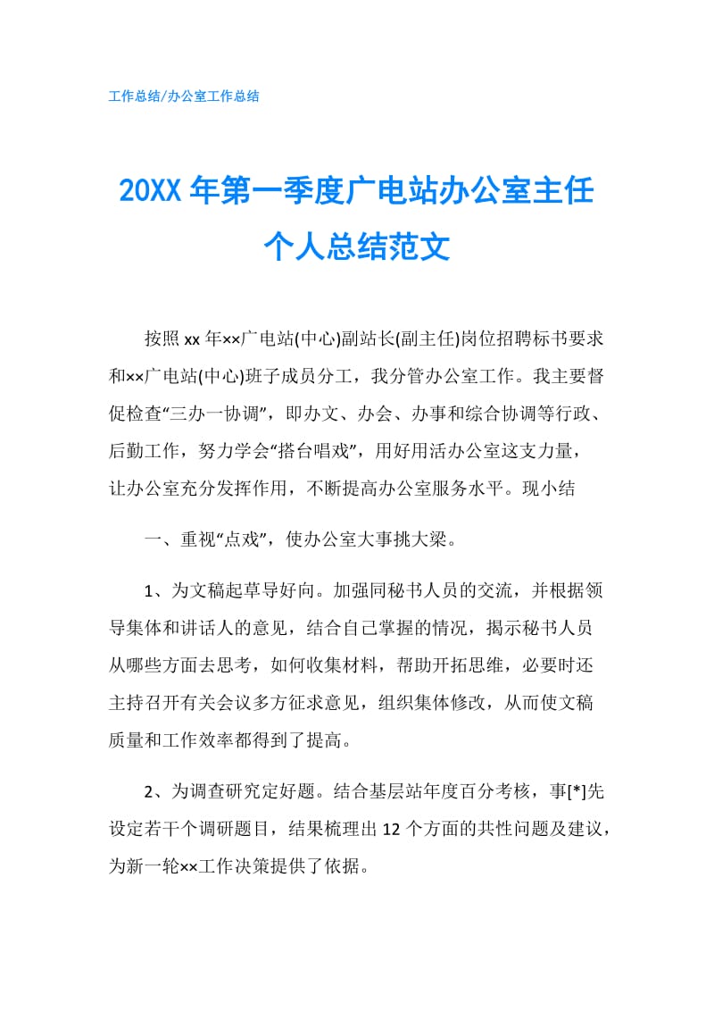 20XX年第一季度广电站办公室主任个人总结范文.doc_第1页