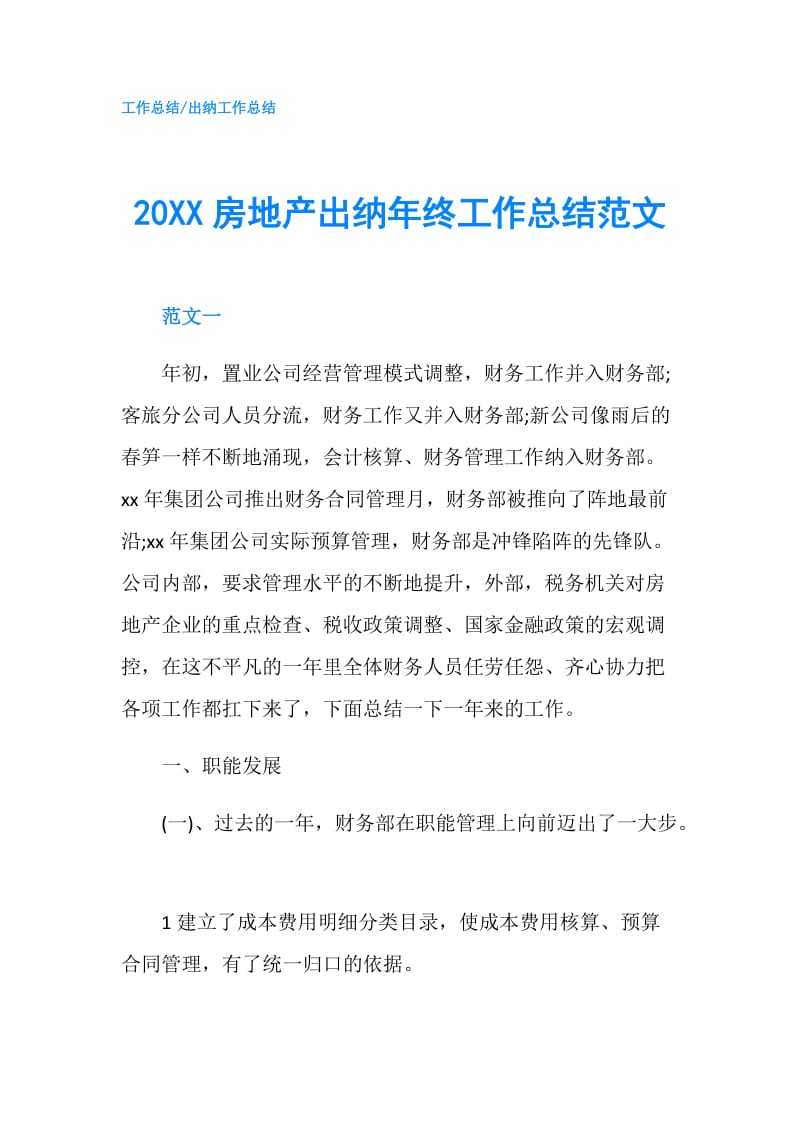 20XX房地产出纳年终工作总结范文.doc_第1页