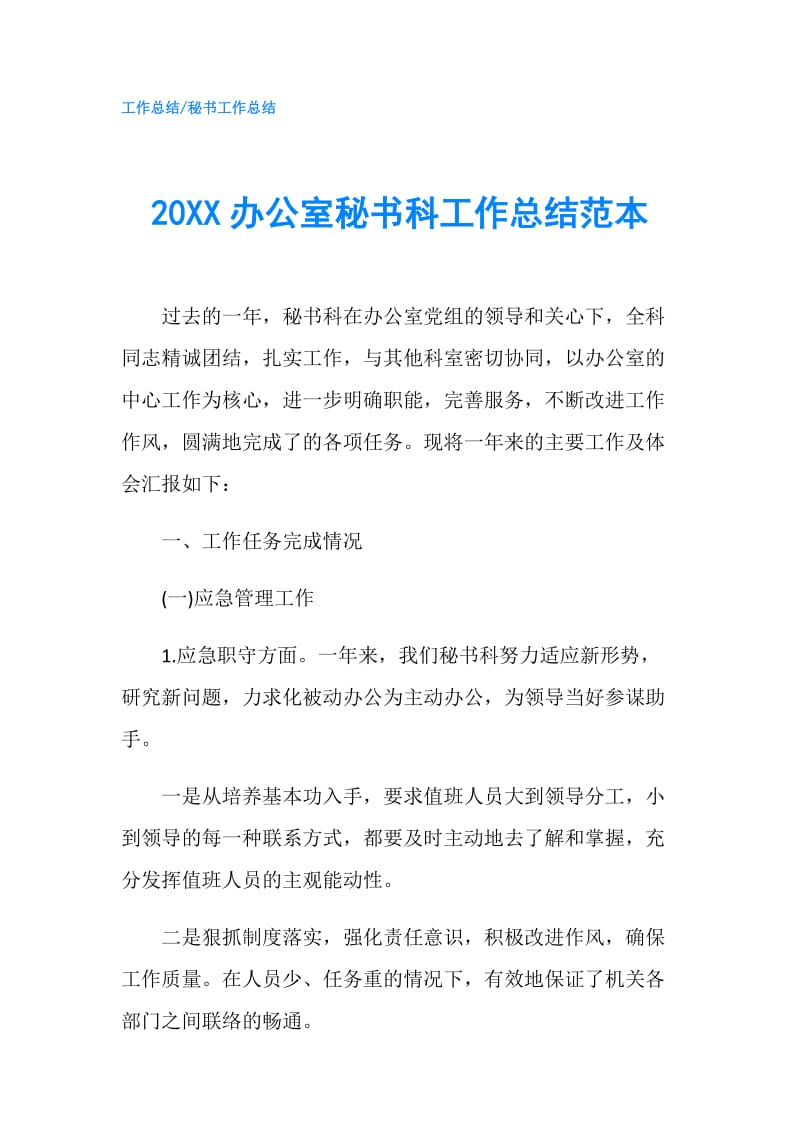 20XX办公室秘书科工作总结范本.doc_第1页