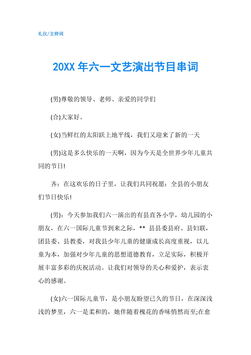 20XX年六一文艺演出节目串词.doc_第1页