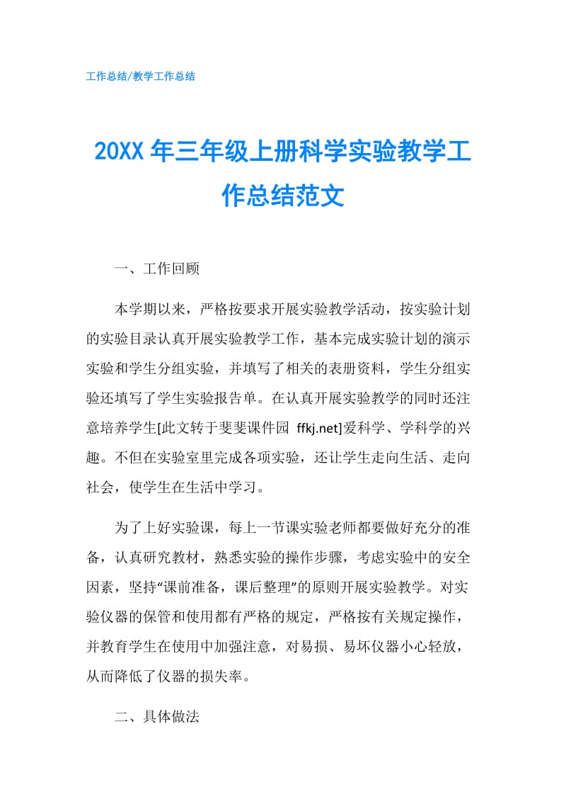 20XX年三年级上册科学实验教学工作总结范文.doc_第1页