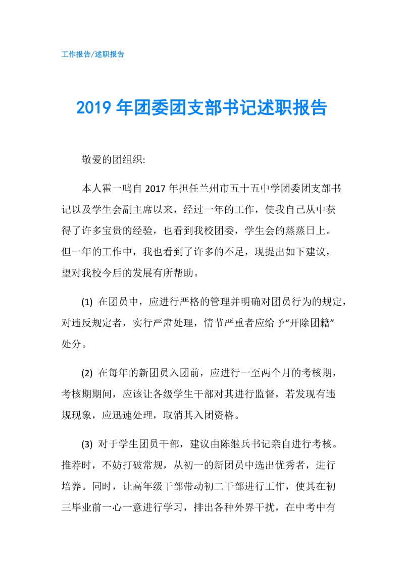 2019年团委团支部书记述职报告.doc_第1页