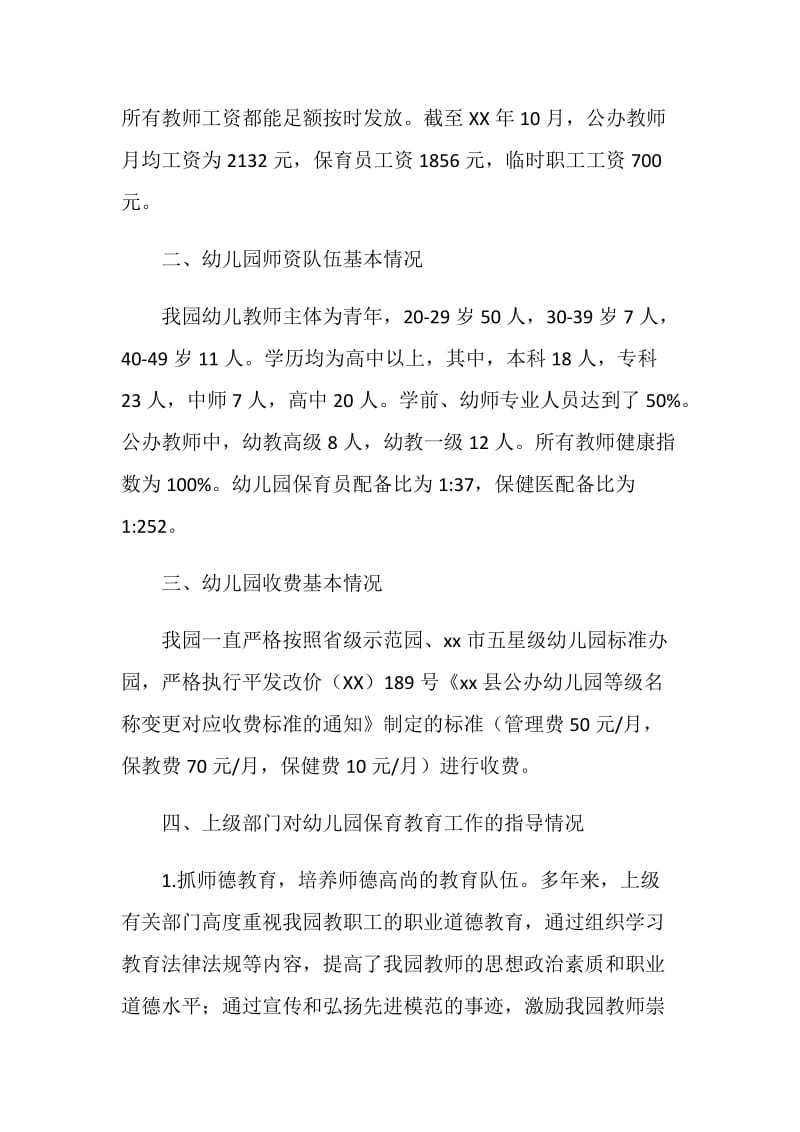 20XX年幼儿园工作汇报材料.doc_第2页