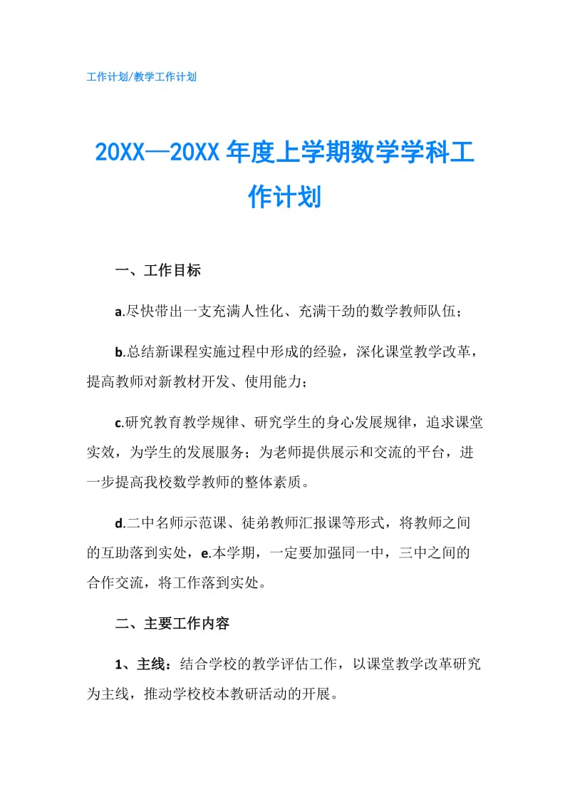 20XX—20XX年度上学期数学学科工作计划.doc_第1页