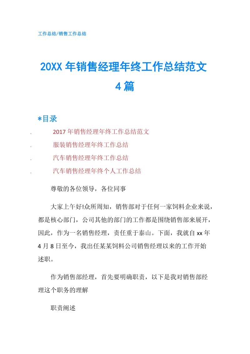 20XX年销售经理年终工作总结范文4篇.doc_第1页