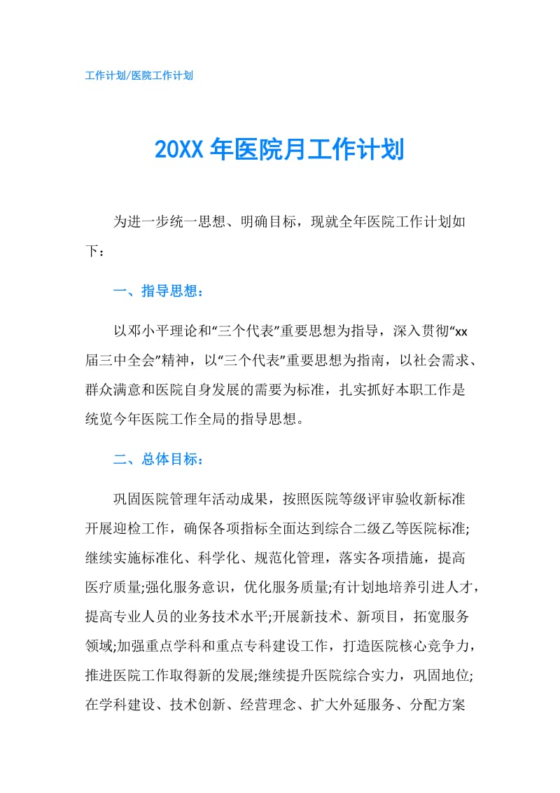 20XX年医院月工作计划.doc_第1页