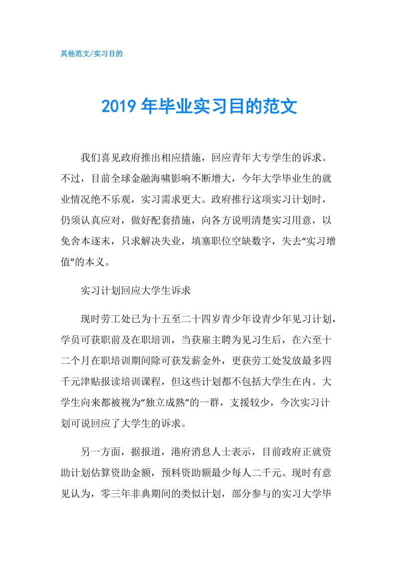 2019年毕业实习目的范文.doc_第1页