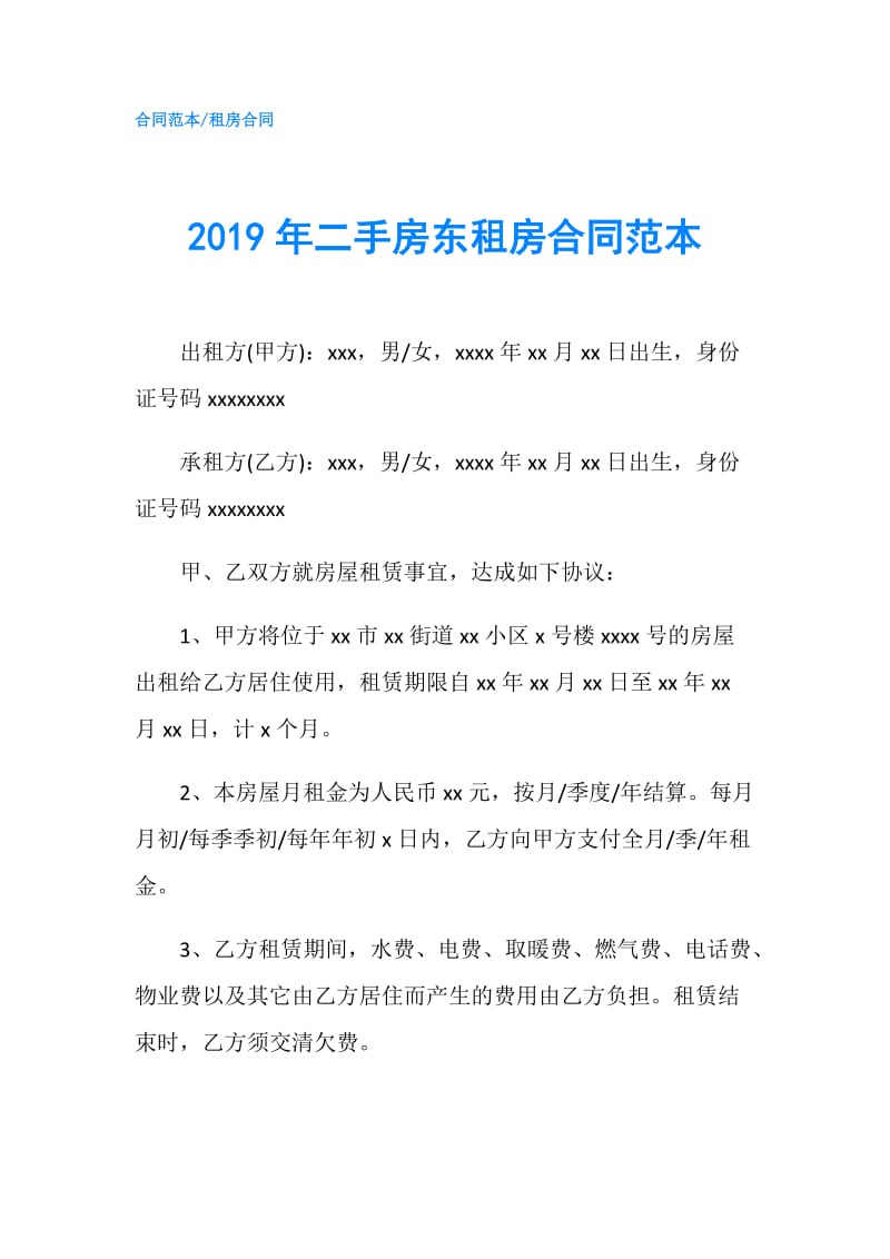 2019年二手房东租房合同范本.doc_第1页