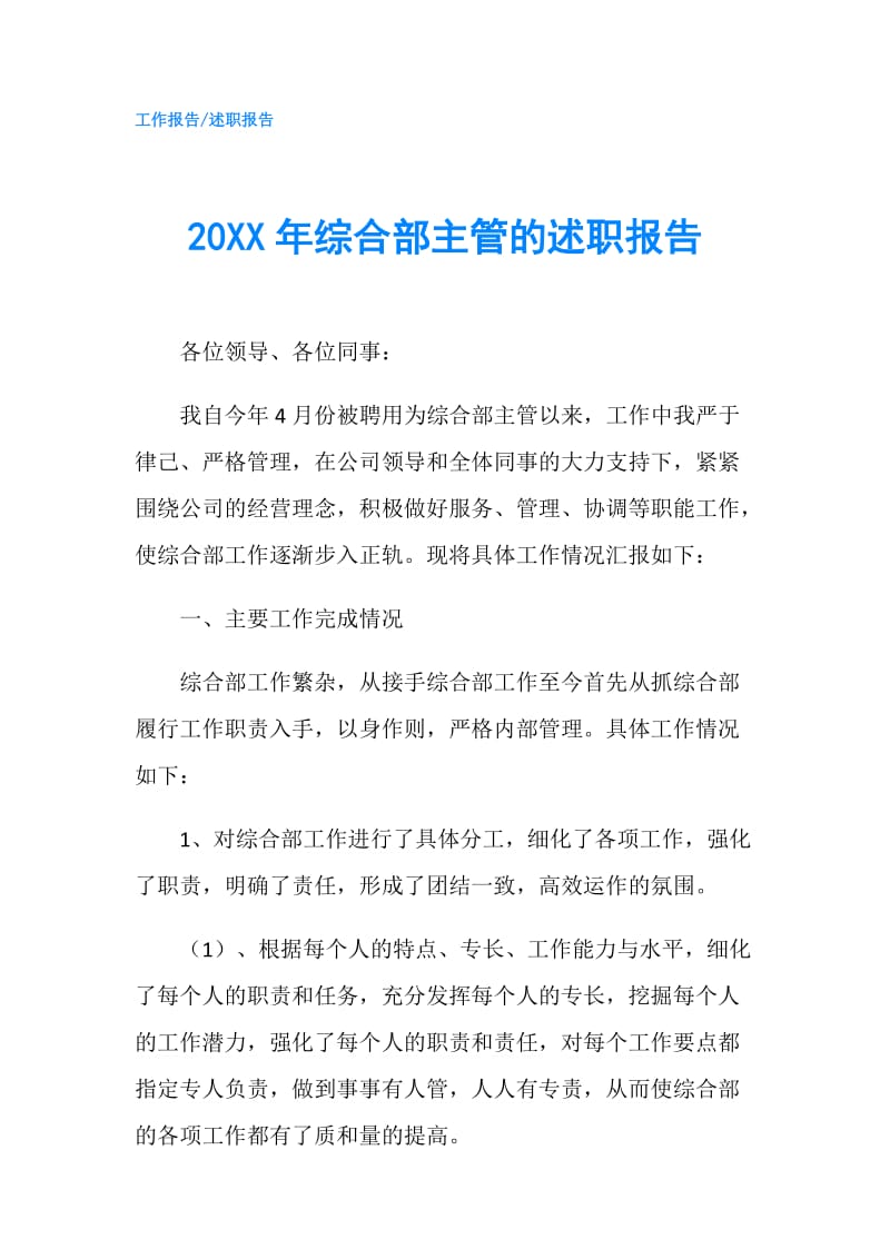 20XX年综合部主管的述职报告.doc_第1页