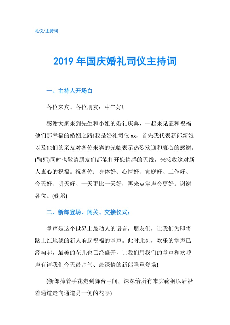 2019年国庆婚礼司仪主持词.doc_第1页