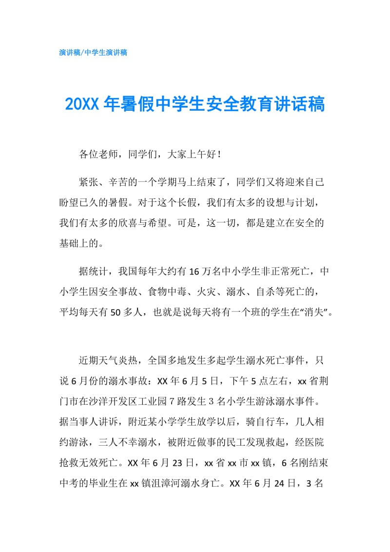 20XX年暑假中学生安全教育讲话稿.doc_第1页