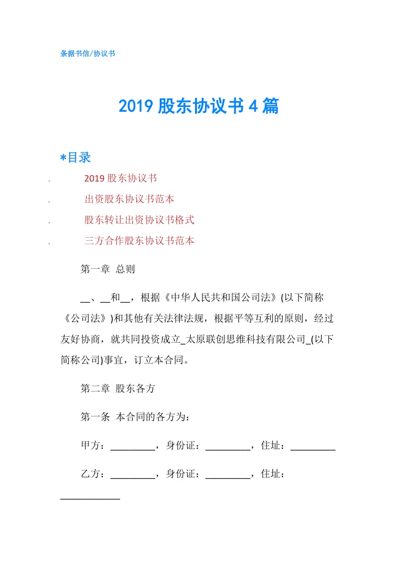 2019股东协议书4篇.doc_第1页