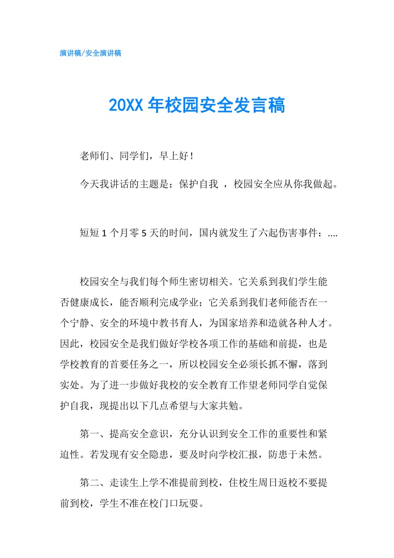 20XX年校园安全发言稿.doc_第1页