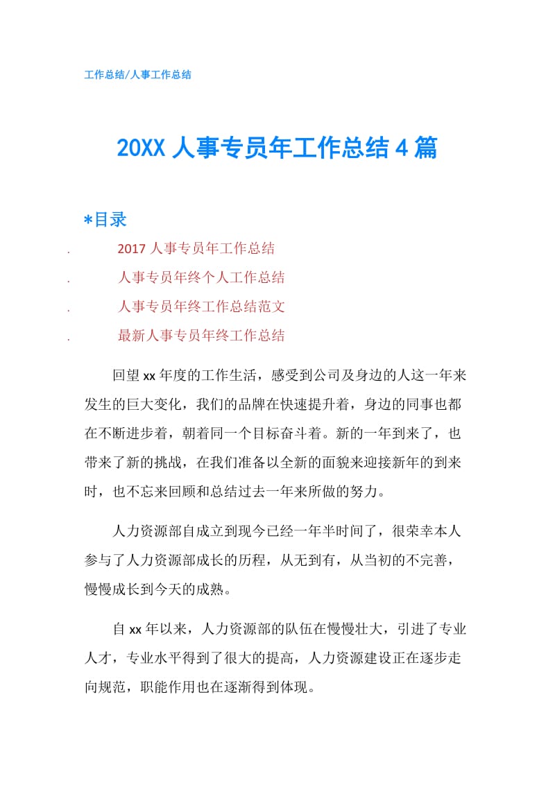 20XX人事专员年工作总结4篇.doc_第1页