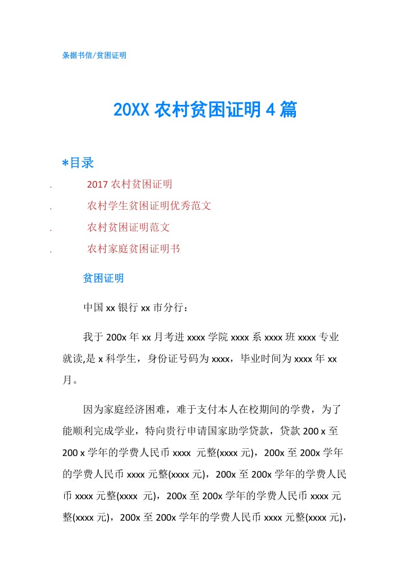 20XX农村贫困证明4篇.doc_第1页