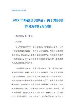 20XX年師德培訓(xùn)體會：關(guān)于如何培養(yǎng)良好的行為習(xí)慣.doc