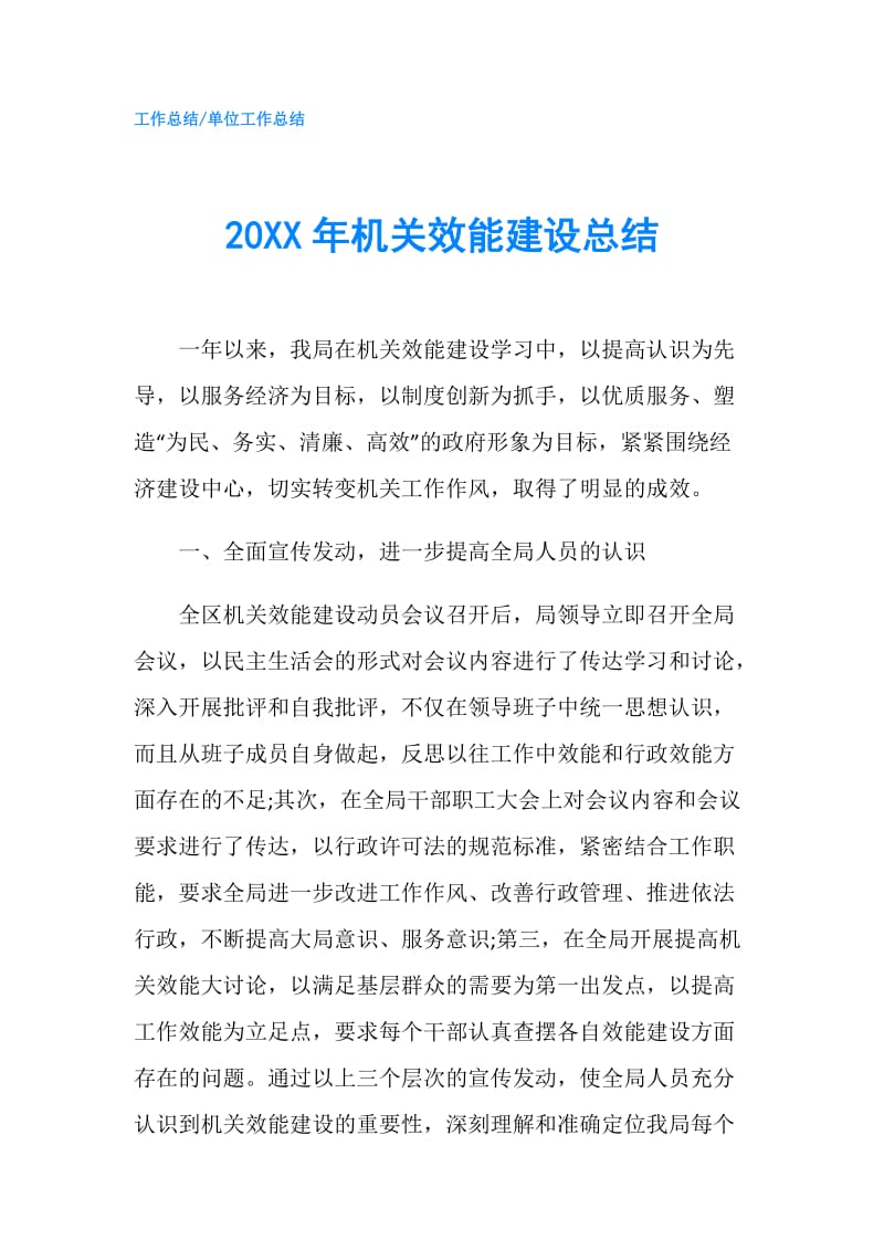 20XX年机关效能建设总结.doc_第1页