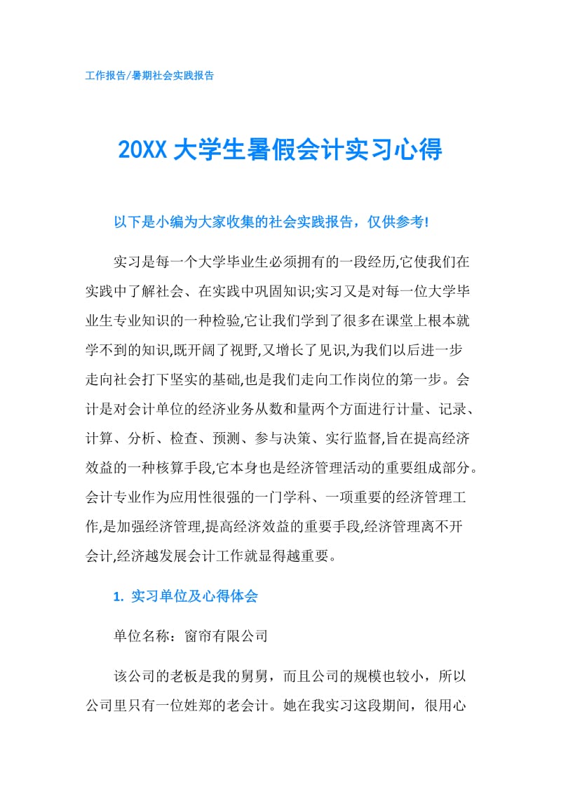 20XX大学生暑假会计实习心得.doc_第1页