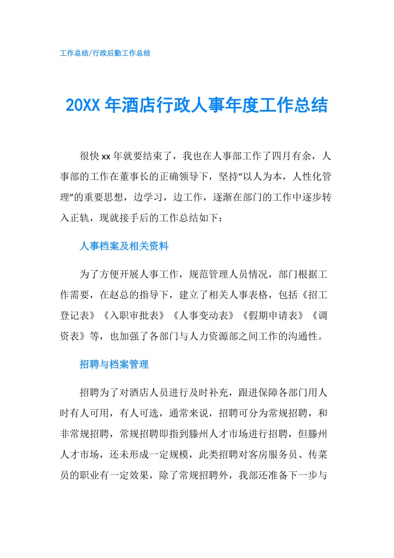 20XX年酒店行政人事年度工作总结.doc_第1页