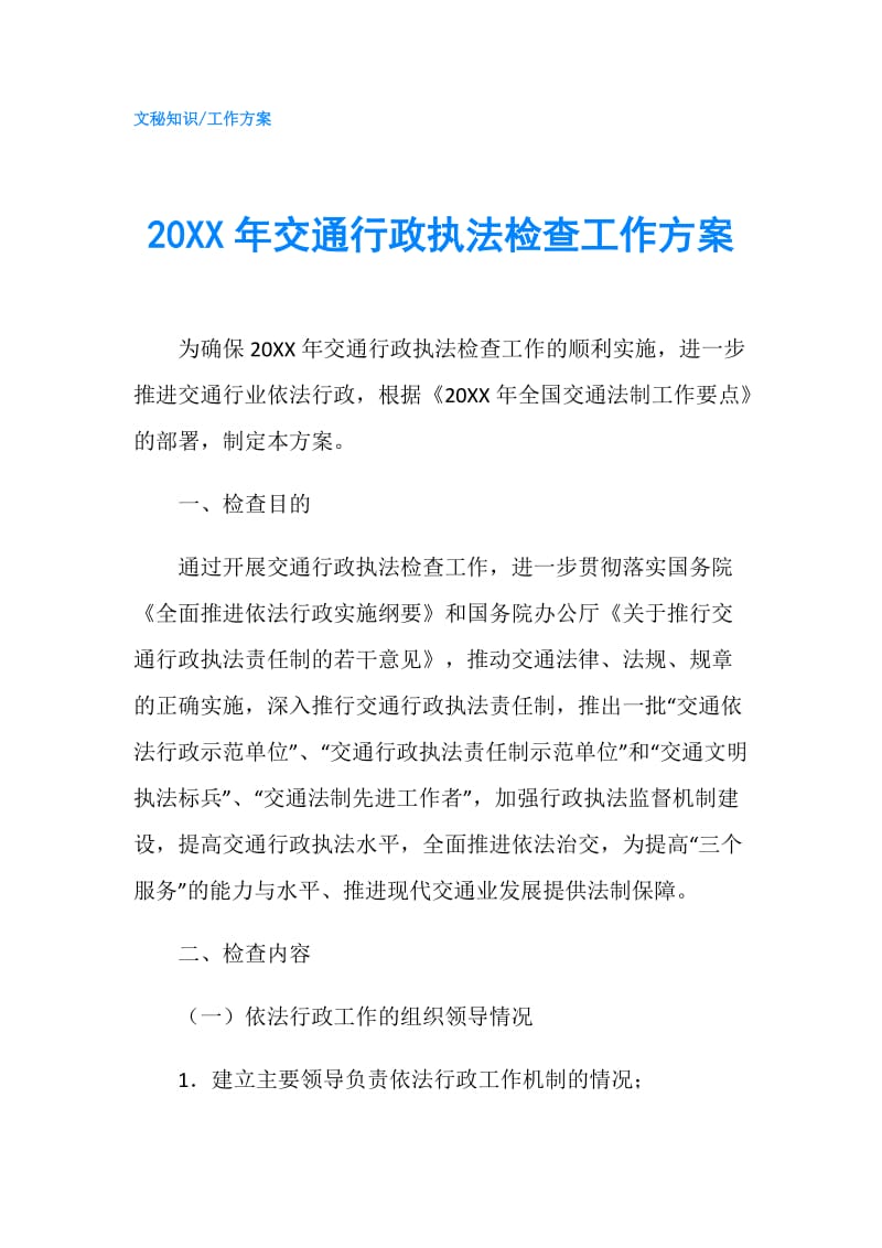 20XX年交通行政执法检查工作方案.doc_第1页