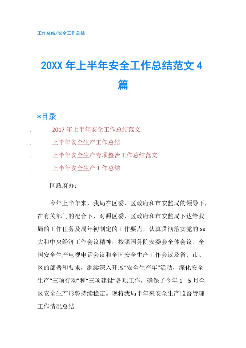 20XX年上半年安全工作总结范文4篇.doc_第1页