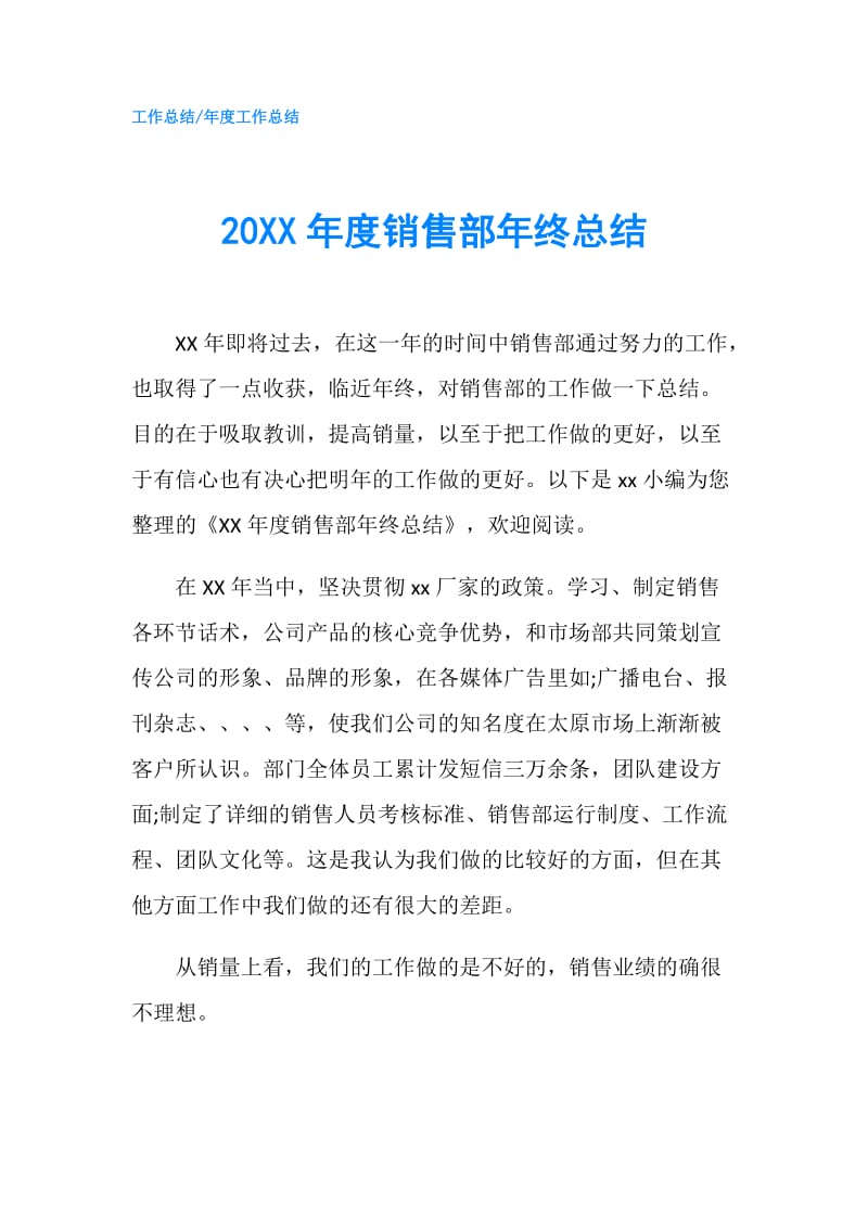 20XX年度销售部年终总结.doc_第1页