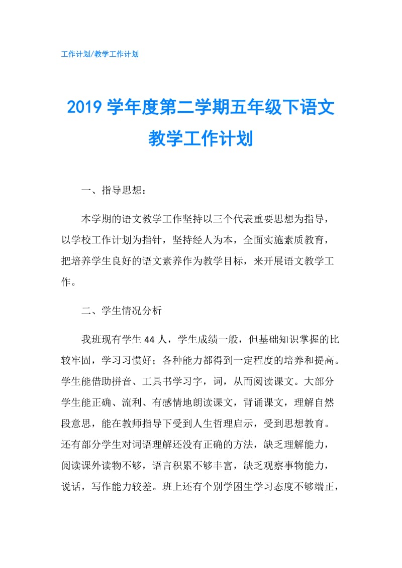 2019学年度第二学期五年级下语文教学工作计划.doc_第1页