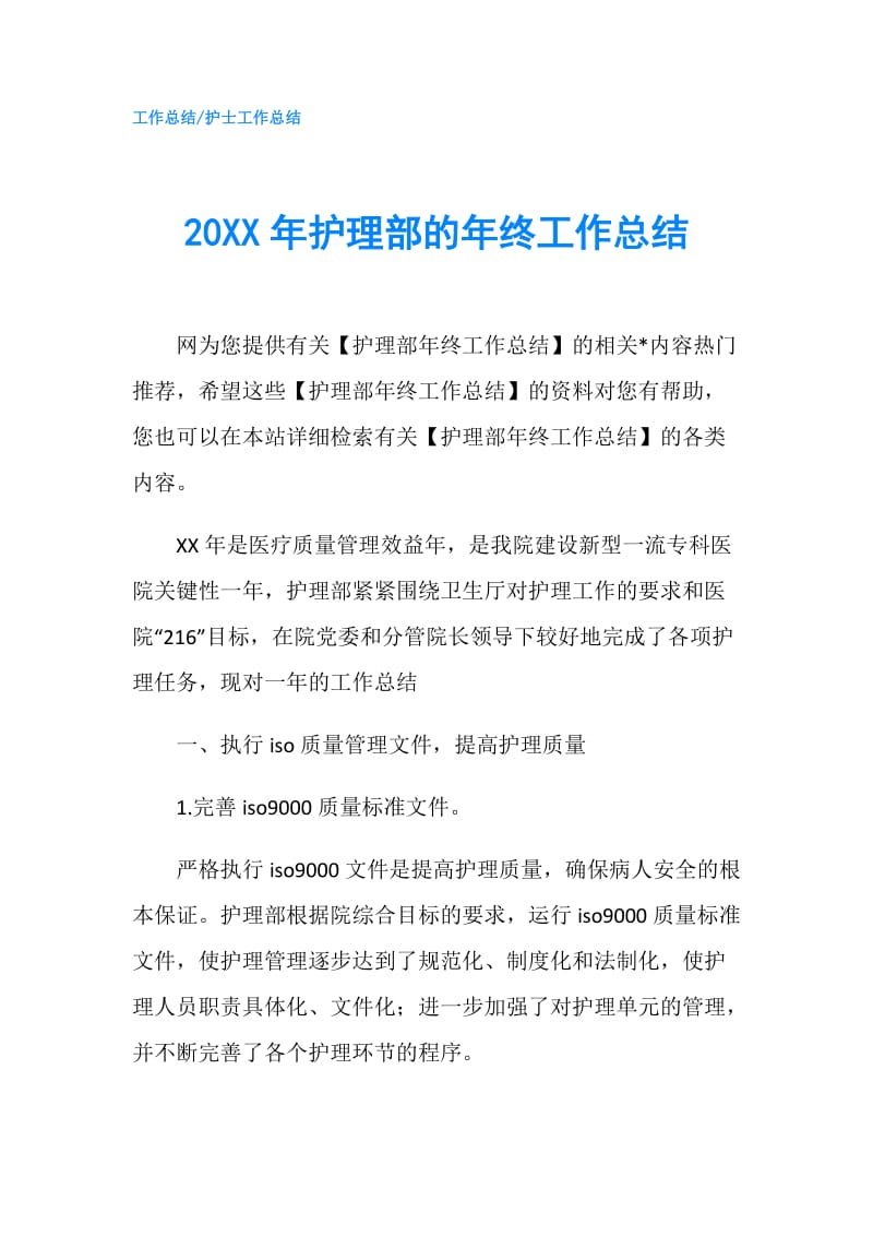 20XX年护理部的年终工作总结.doc_第1页