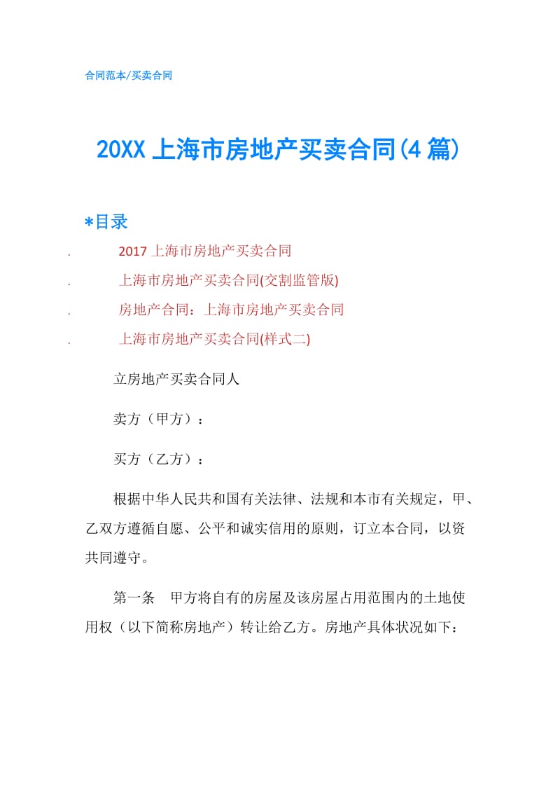 20XX上海市房地产买卖合同(4篇).doc_第1页