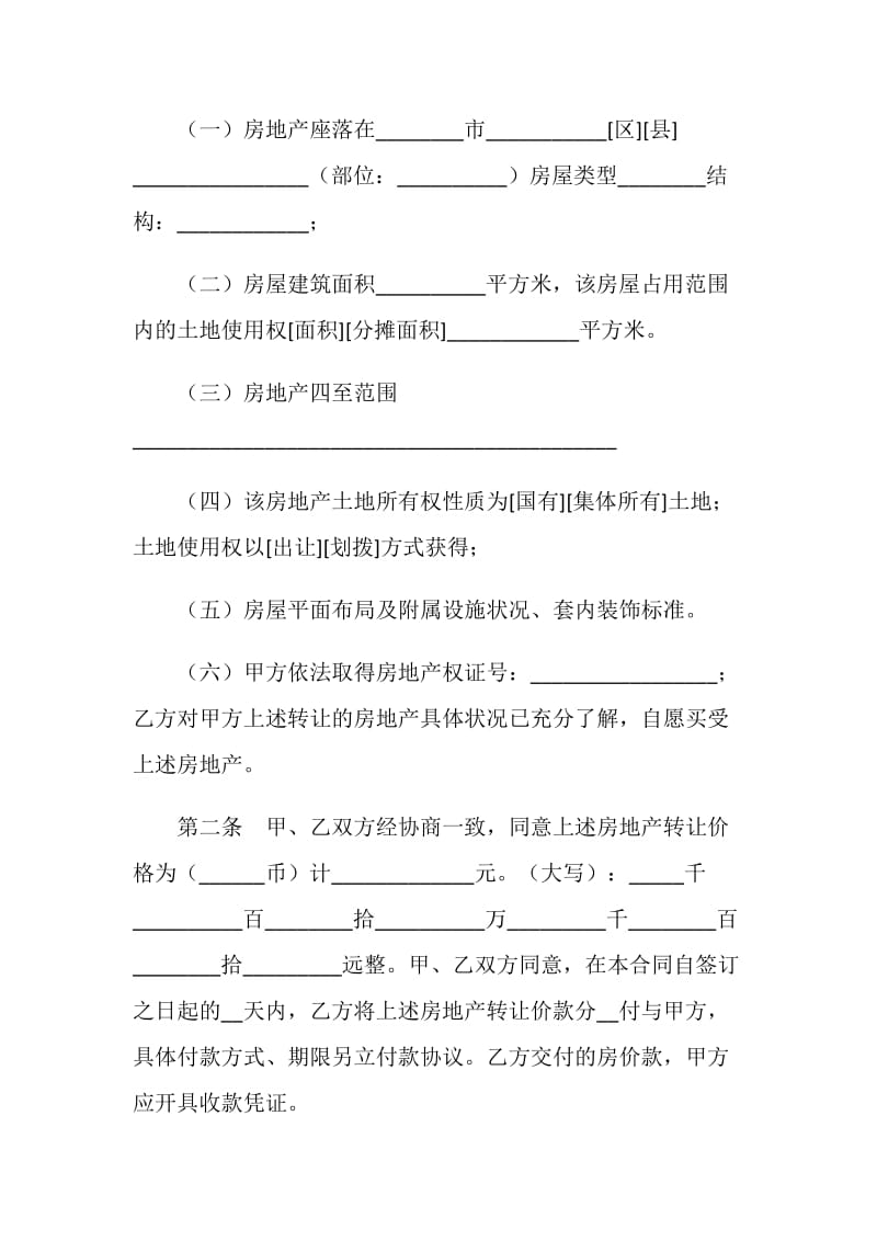 20XX上海市房地产买卖合同(4篇).doc_第2页