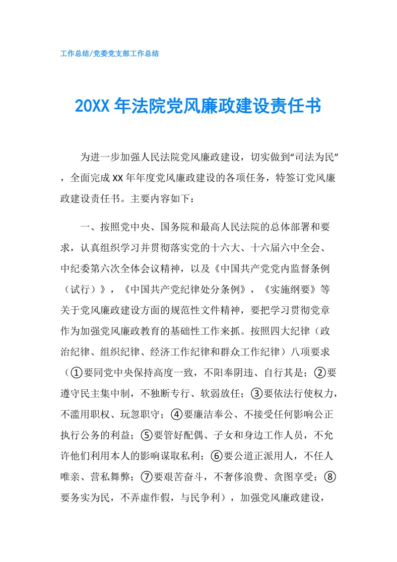 20XX年法院党风廉政建设责任书.doc_第1页