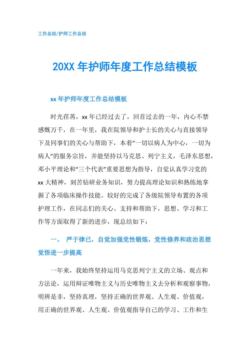 20XX年护师年度工作总结模板.doc_第1页