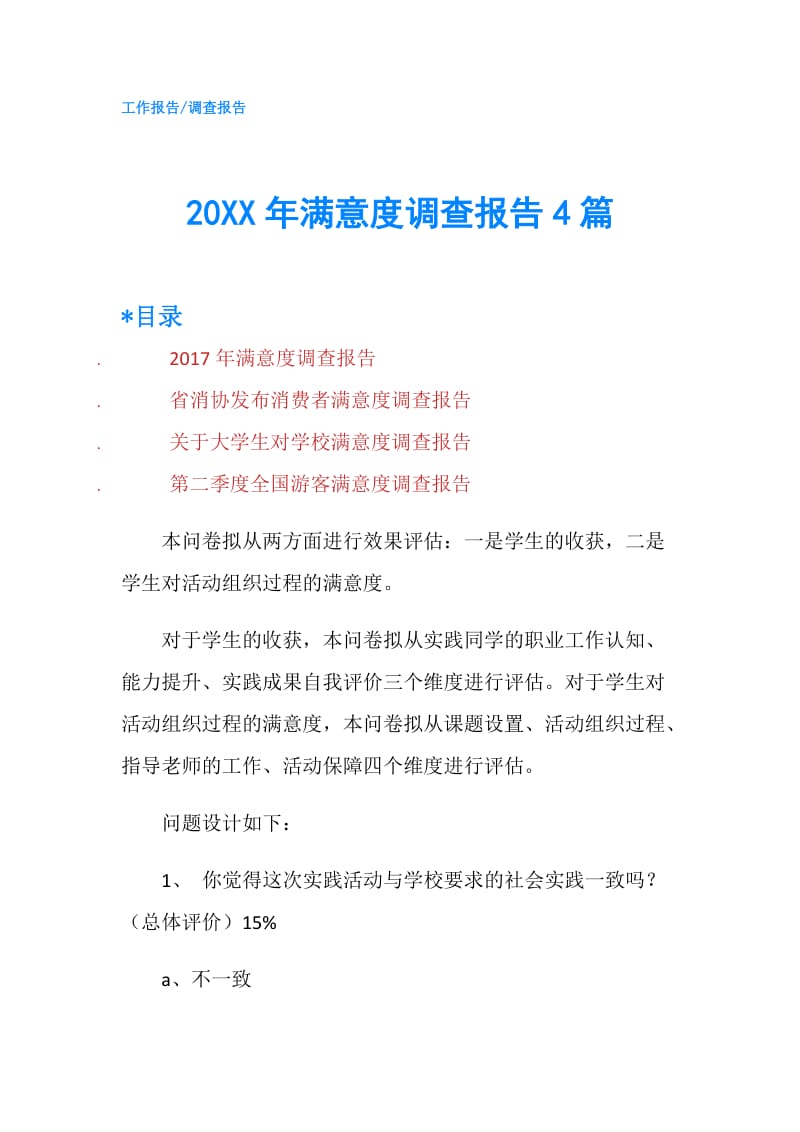 20XX年满意度调查报告4篇.doc_第1页