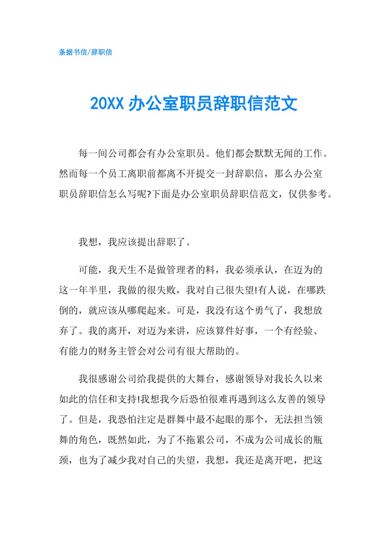20XX办公室职员辞职信范文.doc_第1页