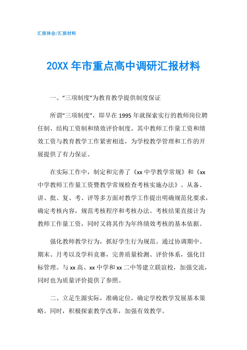 20XX年市重点高中调研汇报材料.doc_第1页