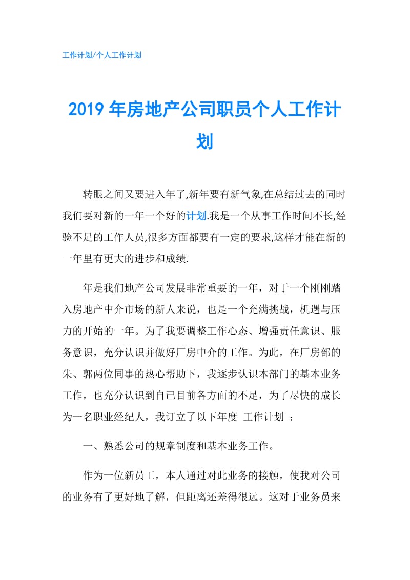 2019年房地产公司职员个人工作计划.doc_第1页